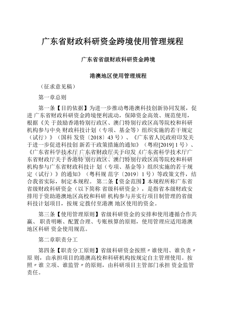 广东省财政科研资金跨境使用管理规程.docx_第1页