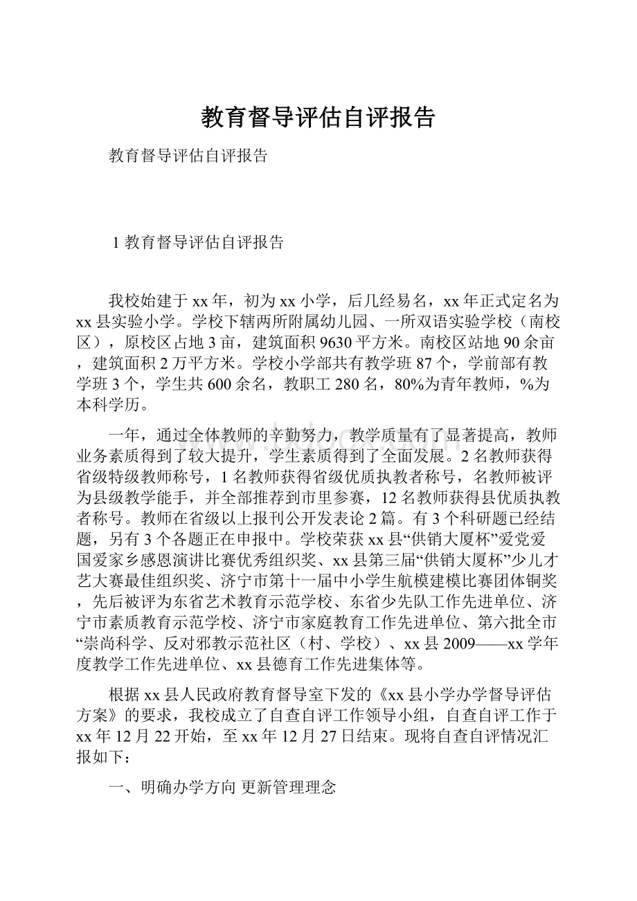 教育督导评估自评报告.docx_第1页