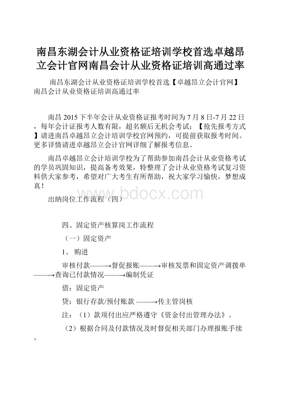 南昌东湖会计从业资格证培训学校首选卓越昂立会计官网南昌会计从业资格证培训高通过率.docx_第1页