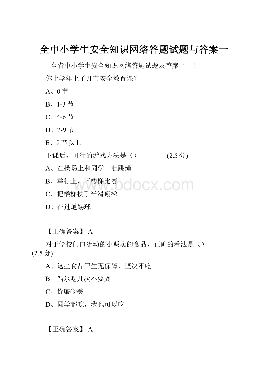 全中小学生安全知识网络答题试题与答案一.docx