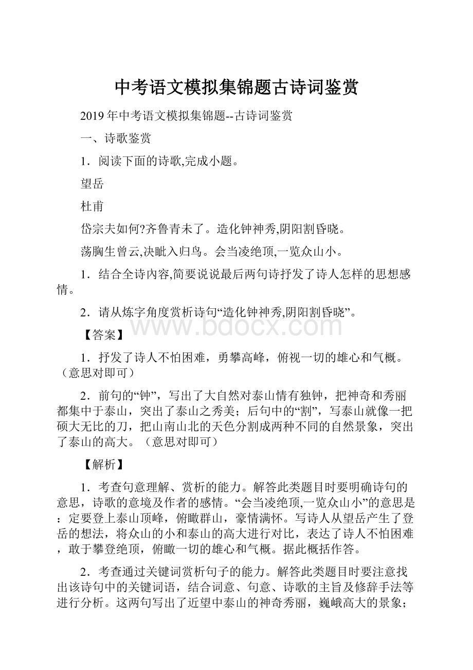 中考语文模拟集锦题古诗词鉴赏.docx_第1页