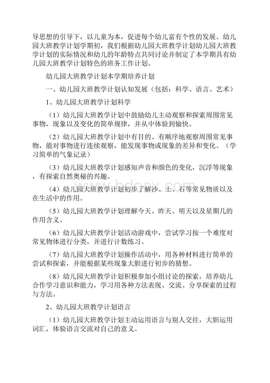 幼儿园大班教学工作计划与幼儿园大班教学总结精选多篇汇编.docx_第2页