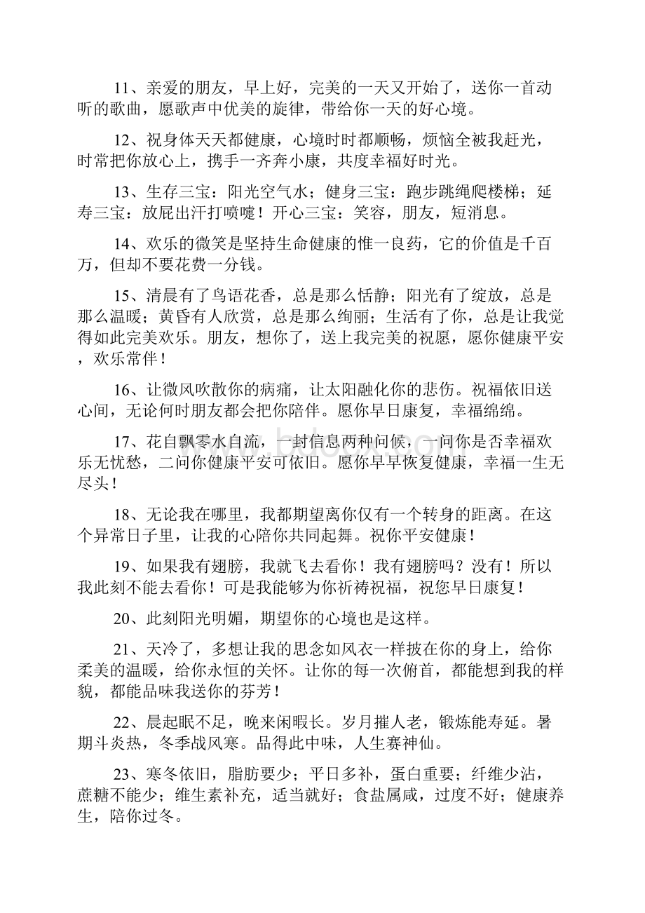 身体健康的祝福语200句.docx_第2页