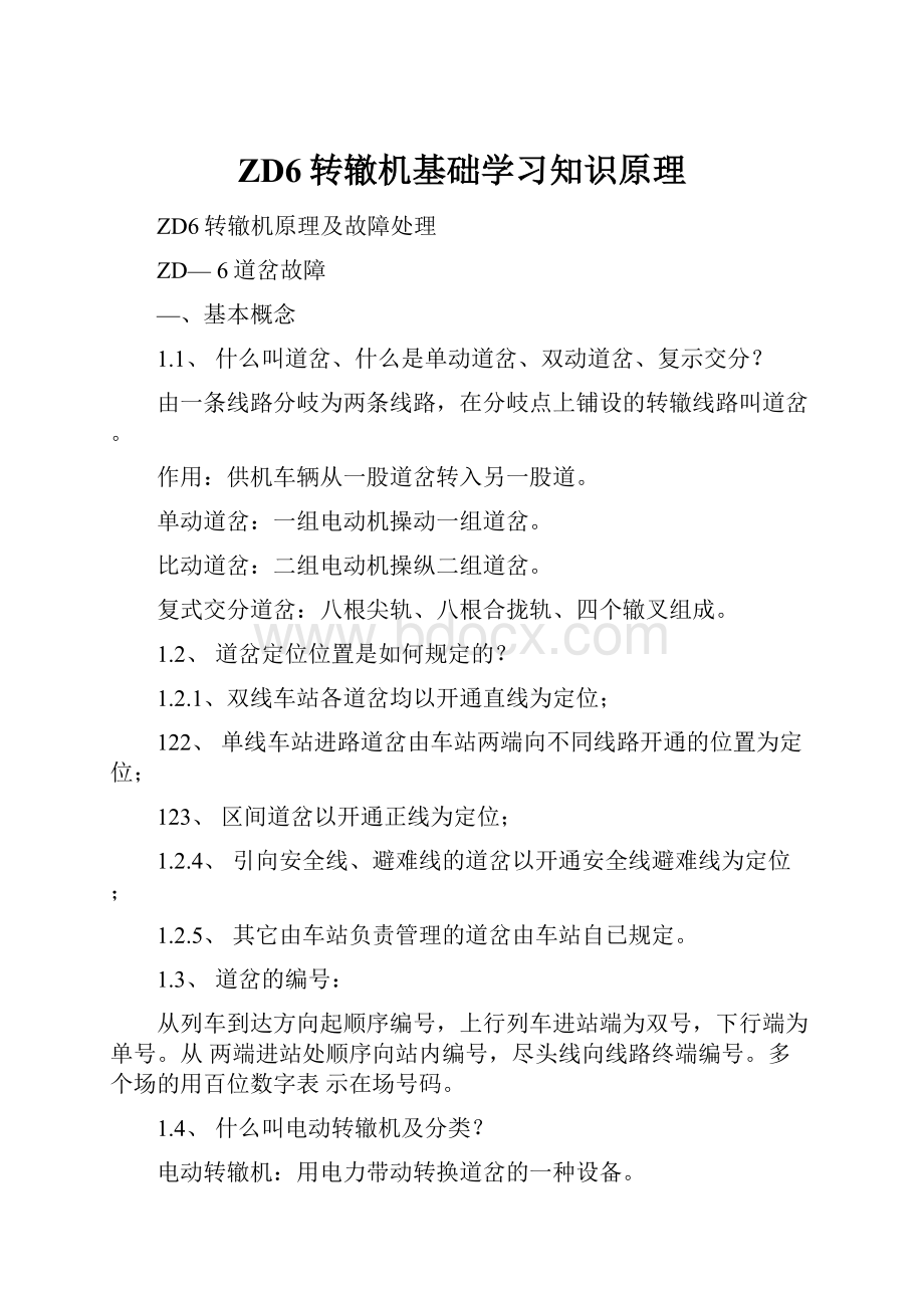 ZD6转辙机基础学习知识原理.docx