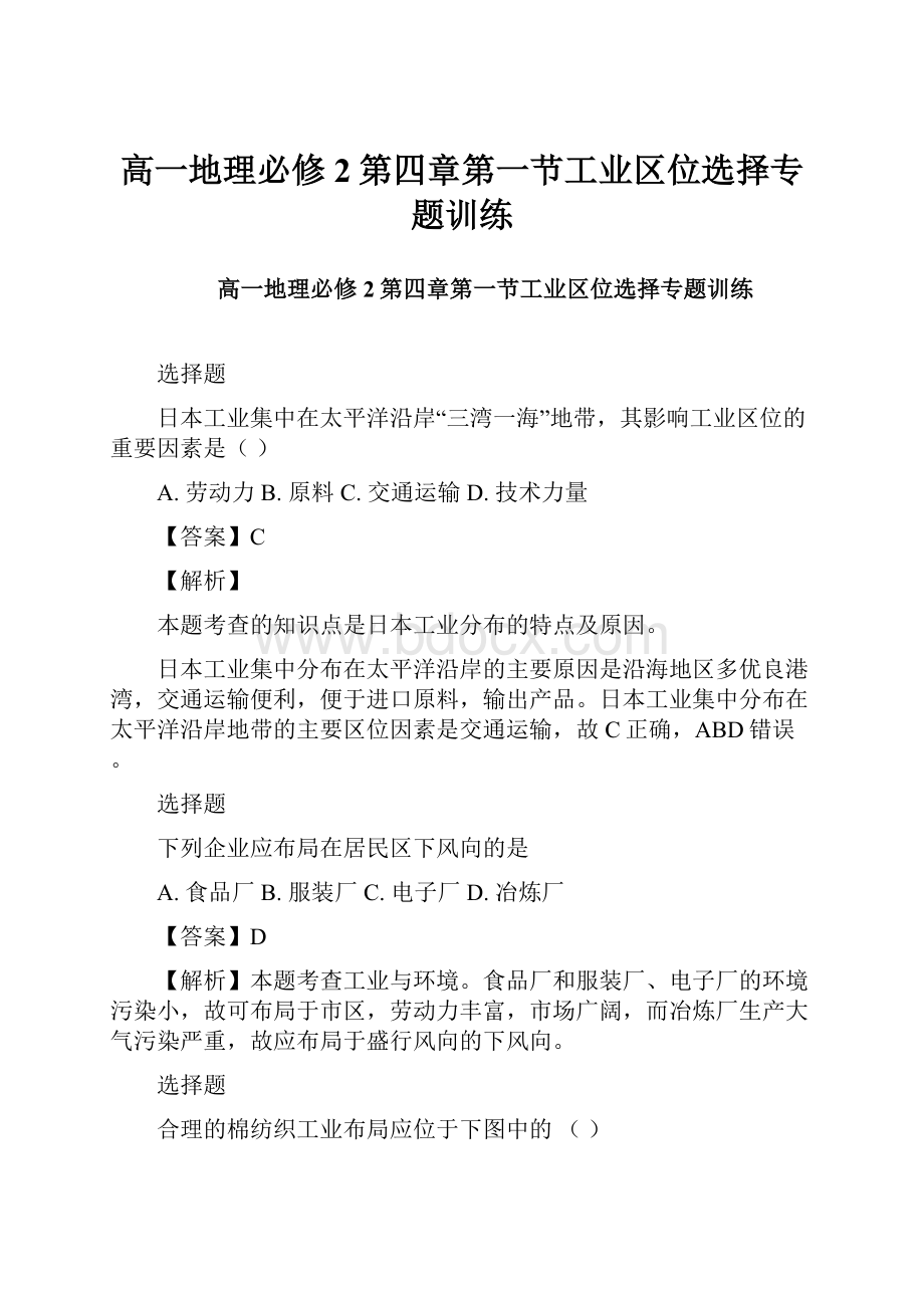 高一地理必修2第四章第一节工业区位选择专题训练.docx