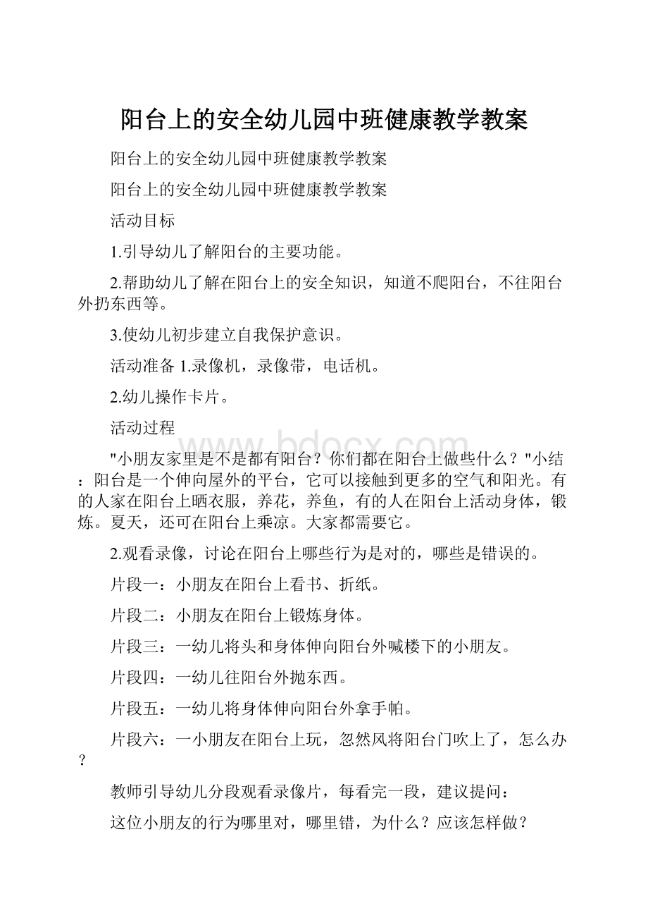 阳台上的安全幼儿园中班健康教学教案.docx_第1页