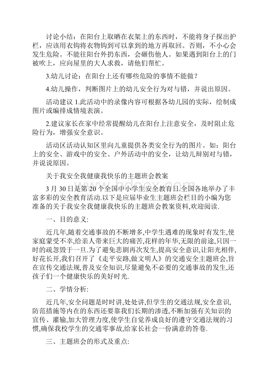 阳台上的安全幼儿园中班健康教学教案.docx_第2页