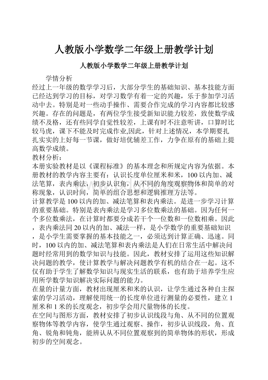 人教版小学数学二年级上册教学计划.docx_第1页