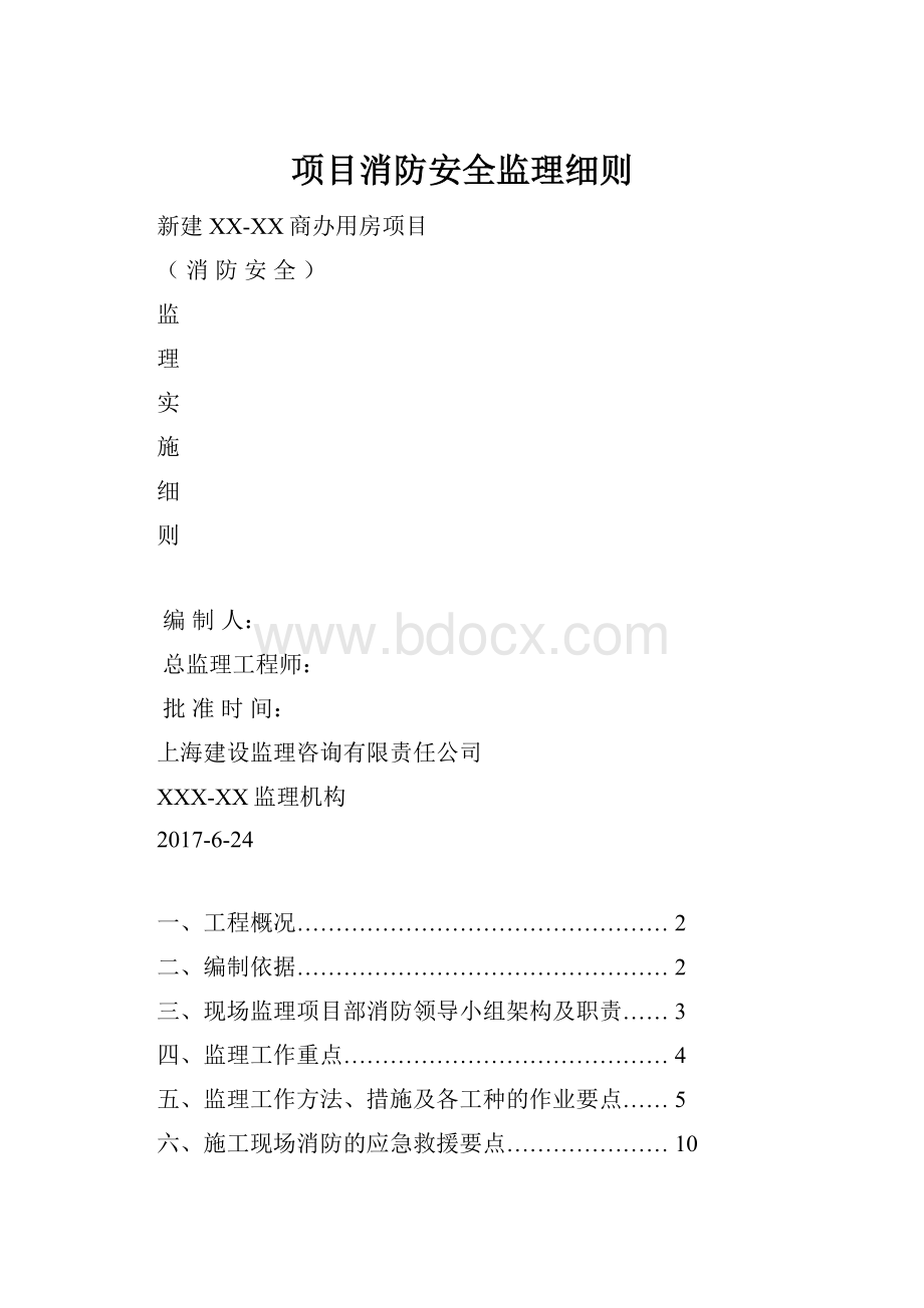 项目消防安全监理细则.docx_第1页