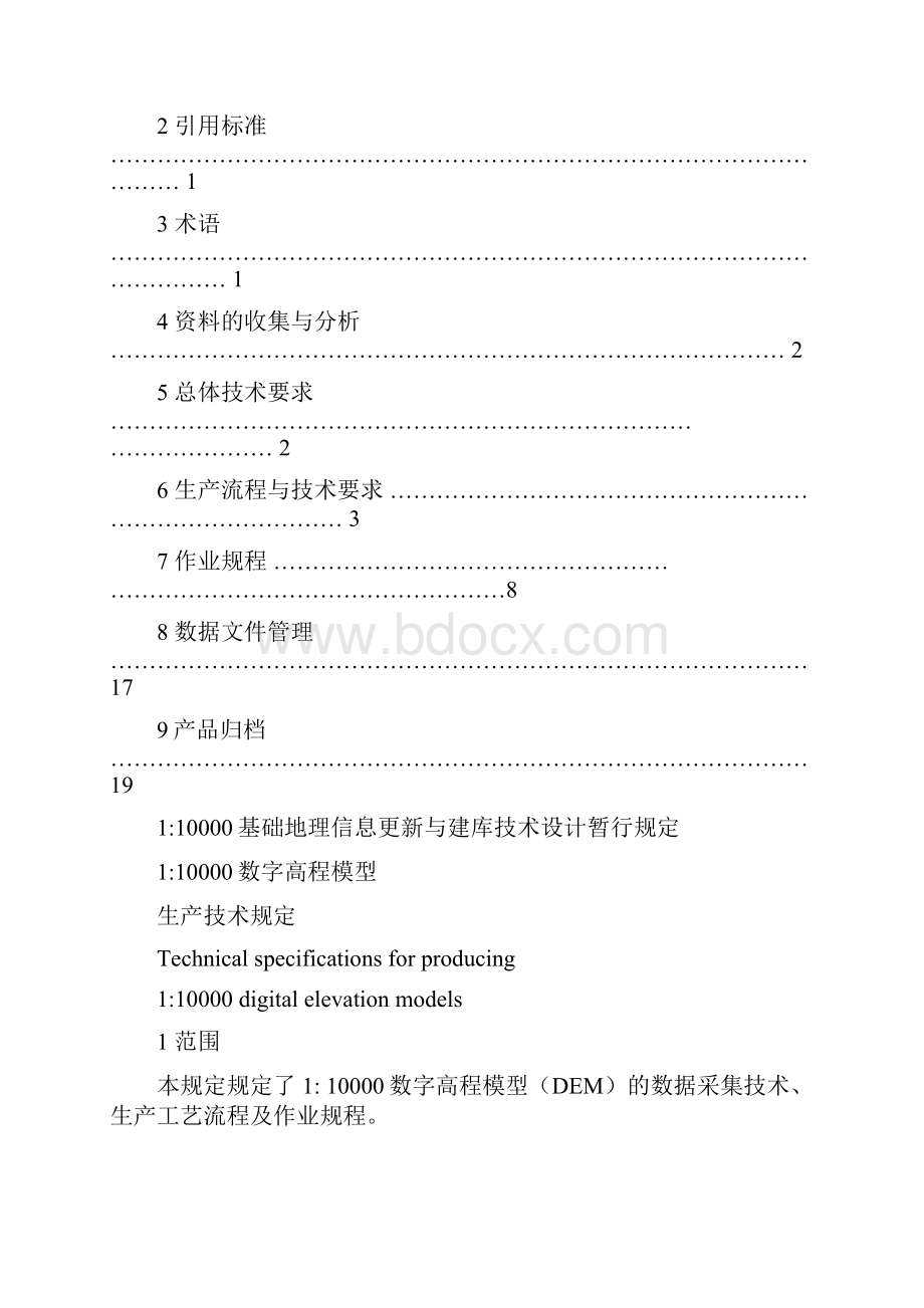 1比1万数字高程模型生产技术规定.docx_第2页