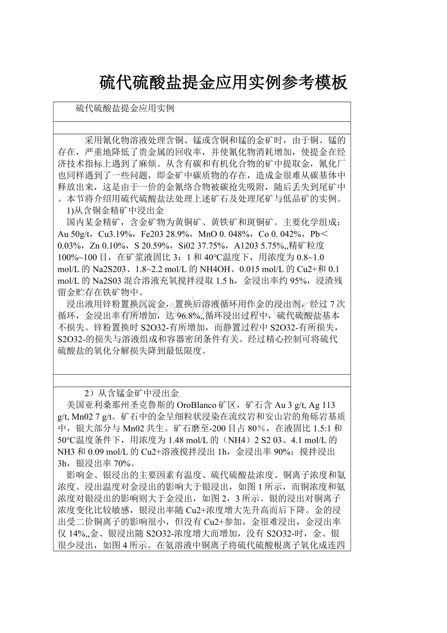 硫代硫酸盐提金应用实例参考模板.docx_第1页