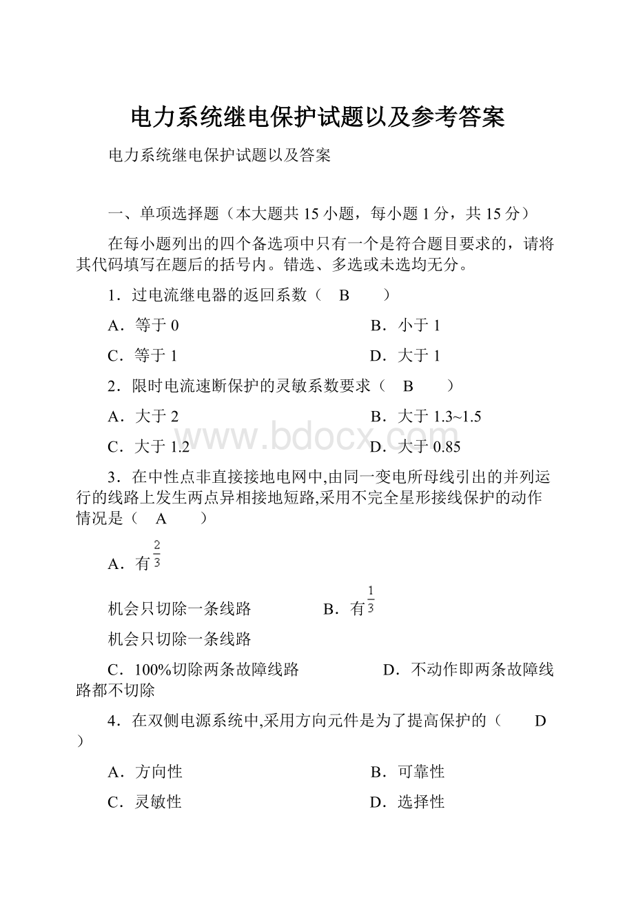 电力系统继电保护试题以及参考答案.docx_第1页