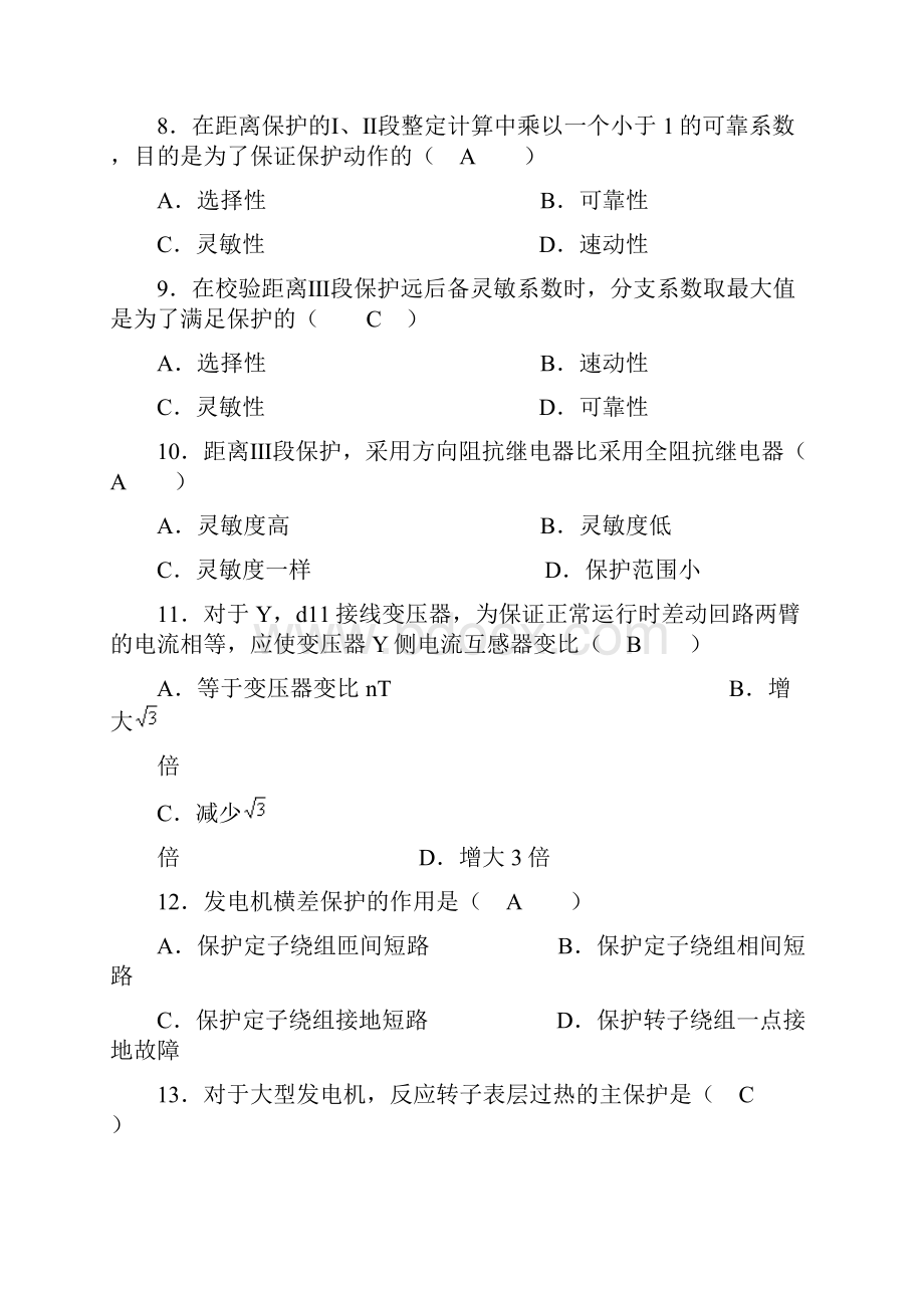 电力系统继电保护试题以及参考答案.docx_第3页