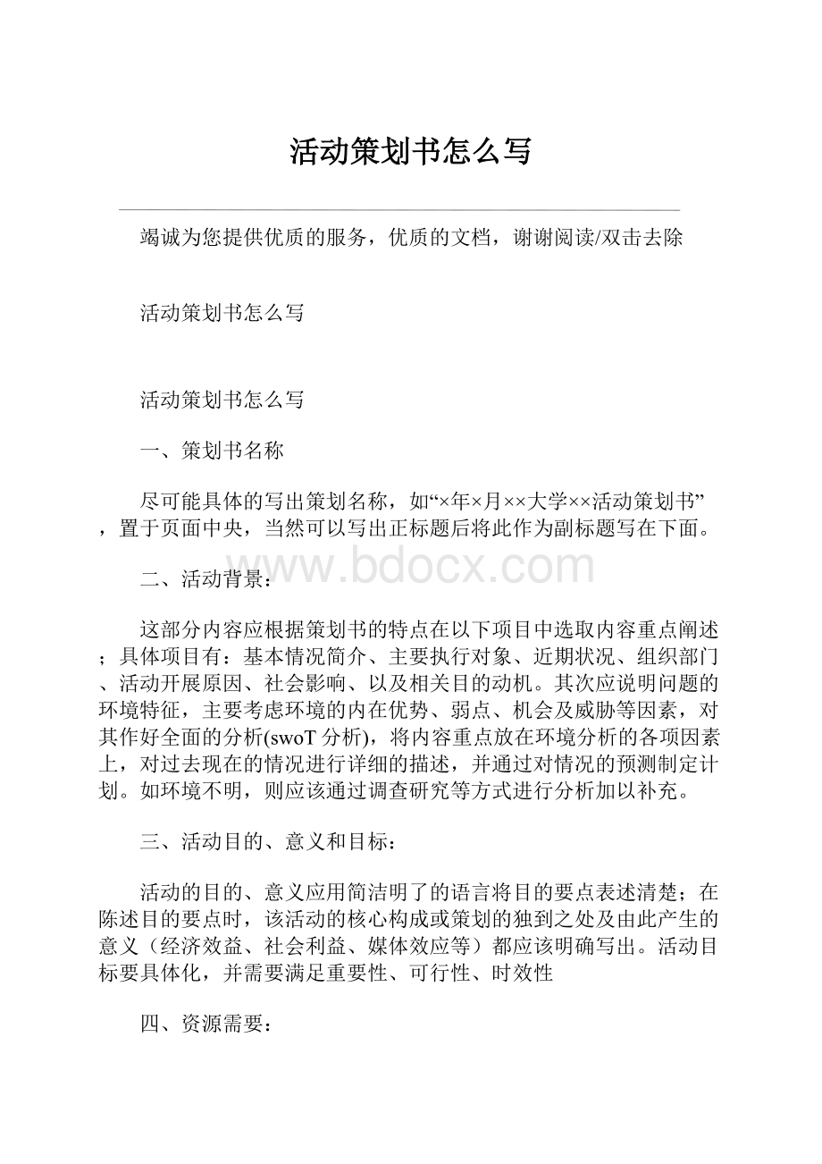 活动策划书怎么写.docx_第1页