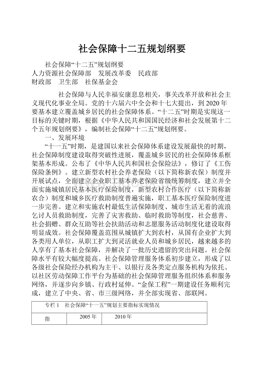 社会保障十二五规划纲要.docx_第1页