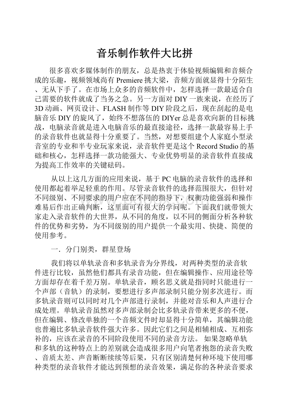 音乐制作软件大比拼.docx