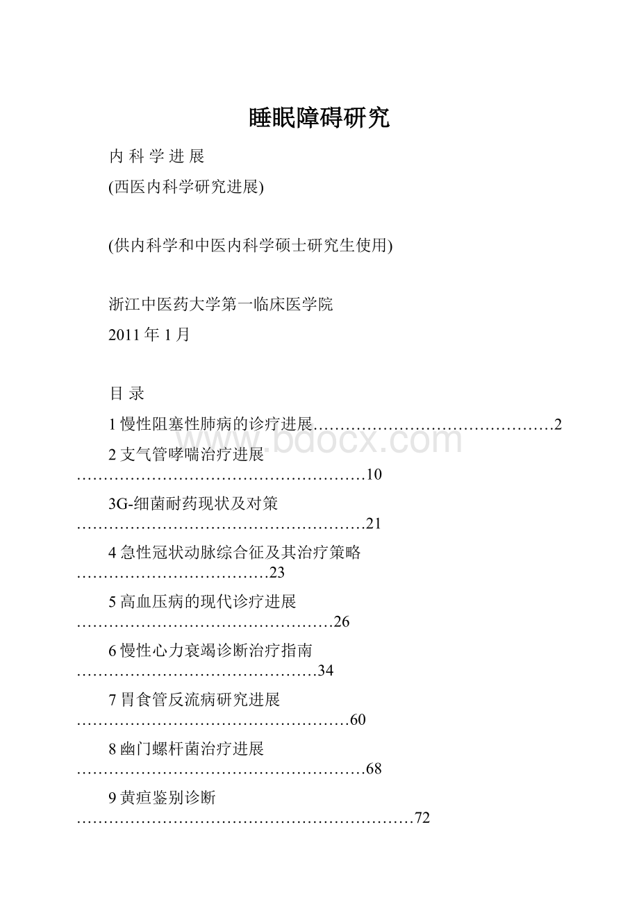 睡眠障碍研究.docx