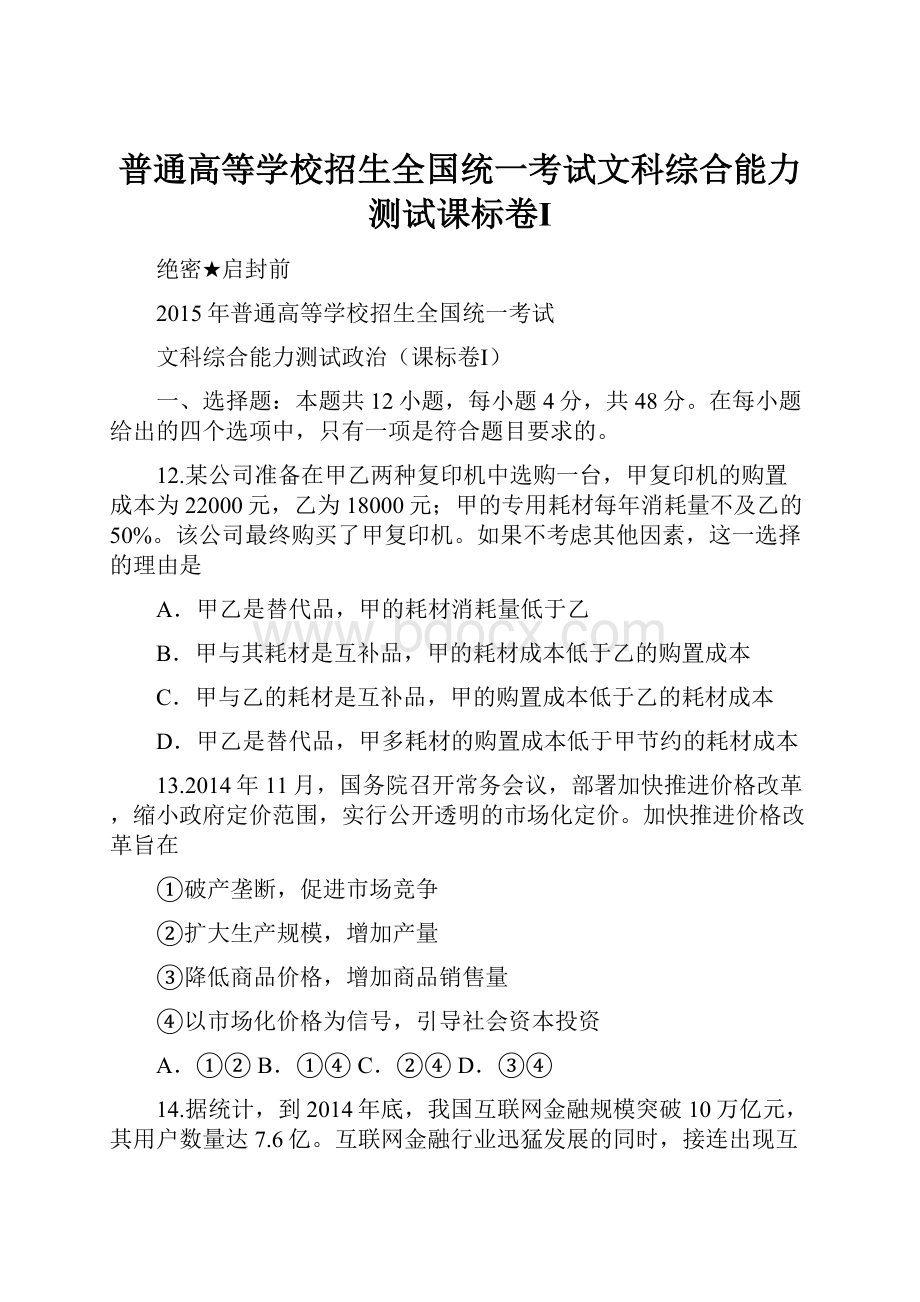 普通高等学校招生全国统一考试文科综合能力测试课标卷Ⅰ.docx