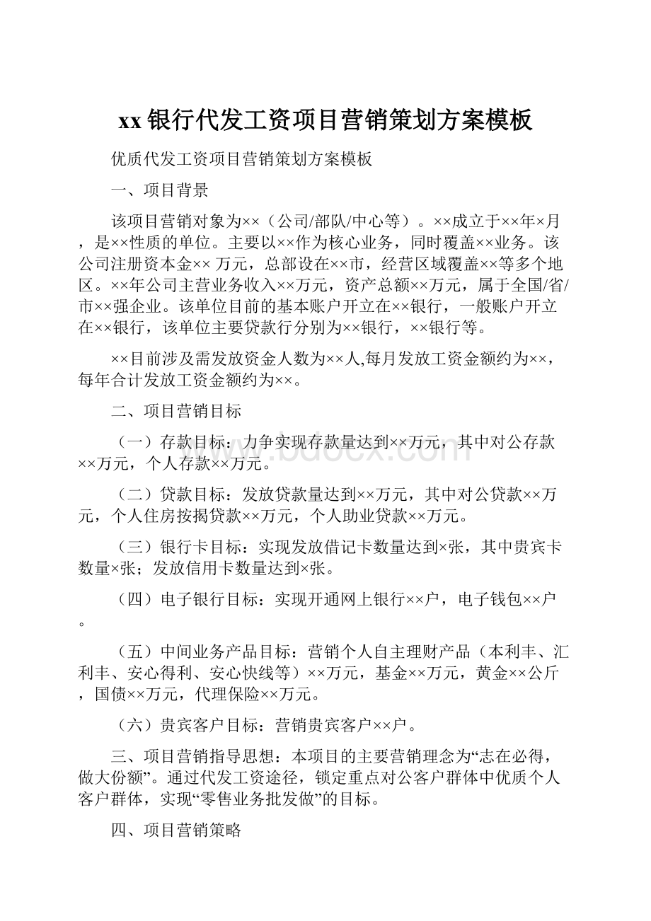 xx银行代发工资项目营销策划方案模板.docx