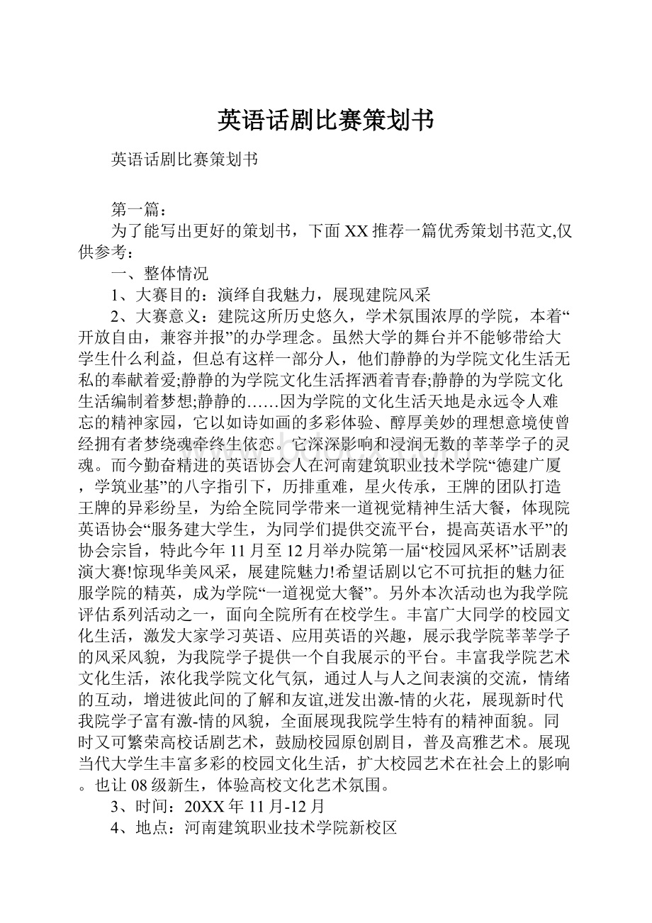 英语话剧比赛策划书.docx_第1页