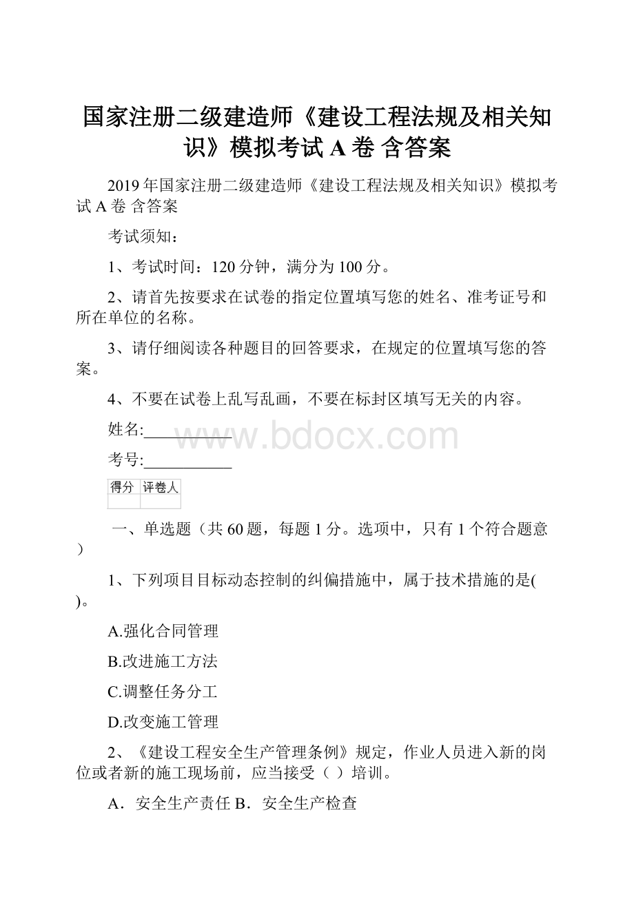 国家注册二级建造师《建设工程法规及相关知识》模拟考试A卷 含答案.docx_第1页