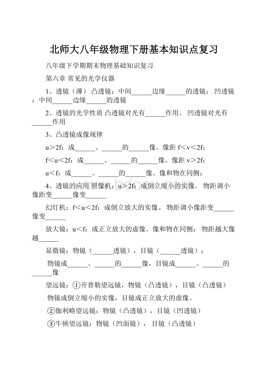 北师大八年级物理下册基本知识点复习.docx