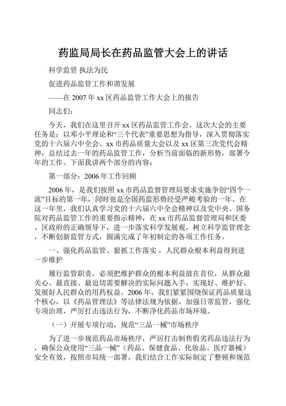 药监局局长在药品监管大会上的讲话.docx_第1页