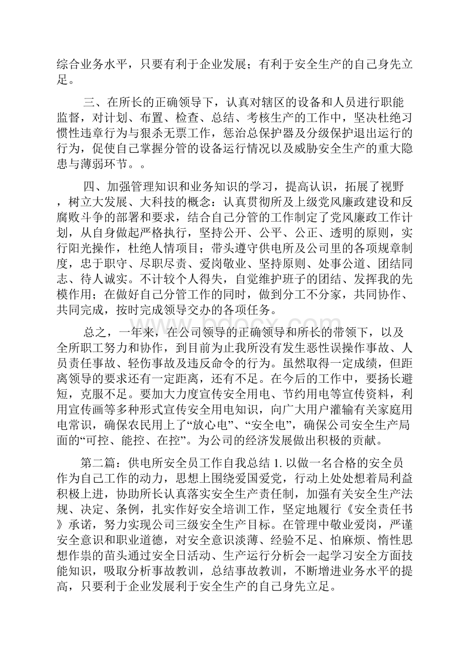 最新供电所安全员工作总结精选多篇.docx_第2页