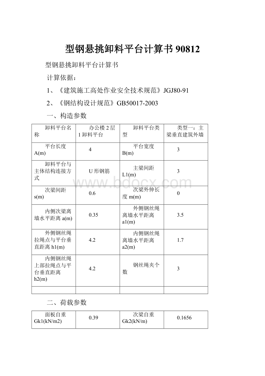 型钢悬挑卸料平台计算书90812.docx