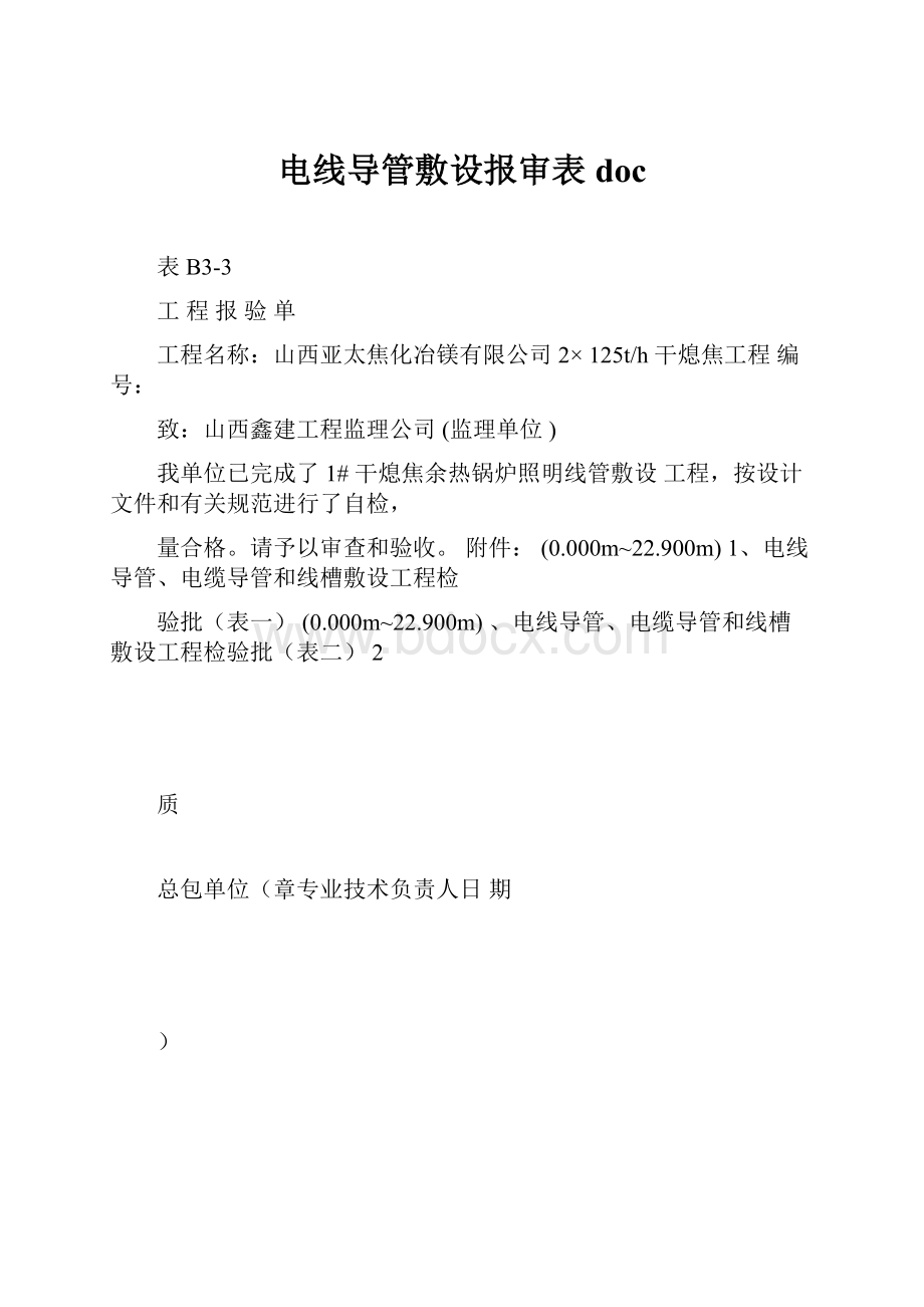 电线导管敷设报审表doc.docx