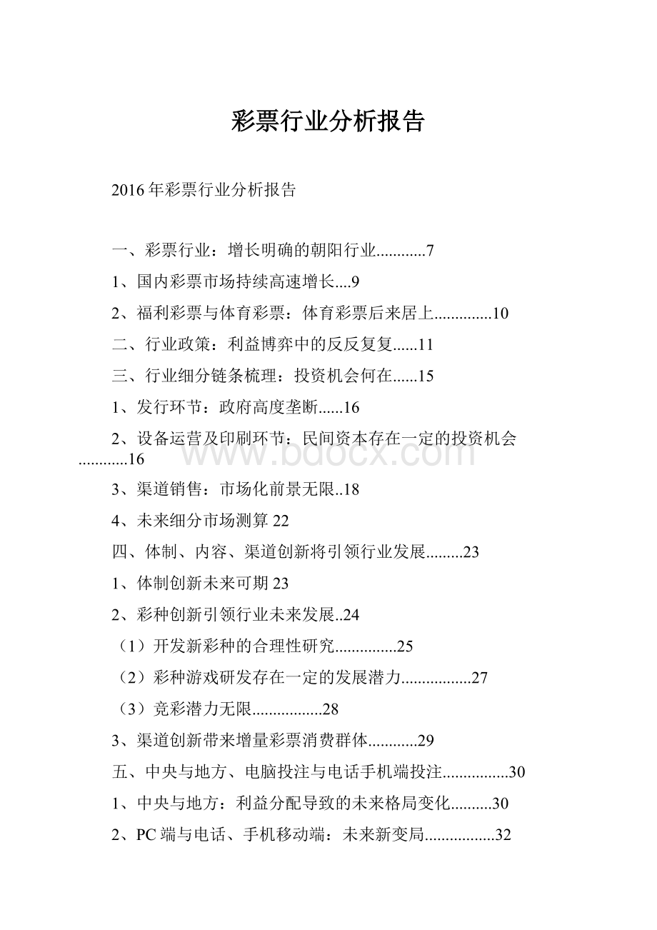 彩票行业分析报告.docx_第1页