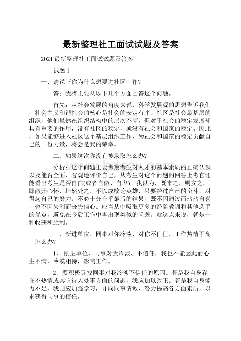 最新整理社工面试试题及答案.docx_第1页