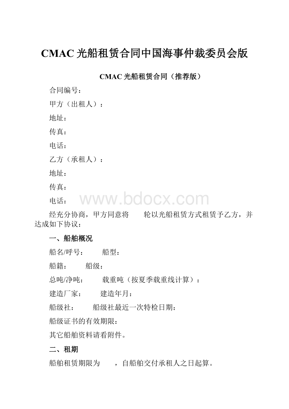 CMAC光船租赁合同中国海事仲裁委员会版.docx_第1页