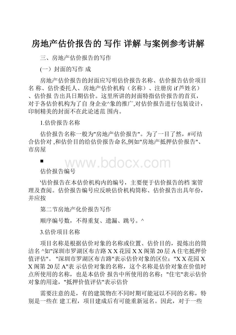 房地产估价报告的 写作 详解 与案例参考讲解.docx_第1页