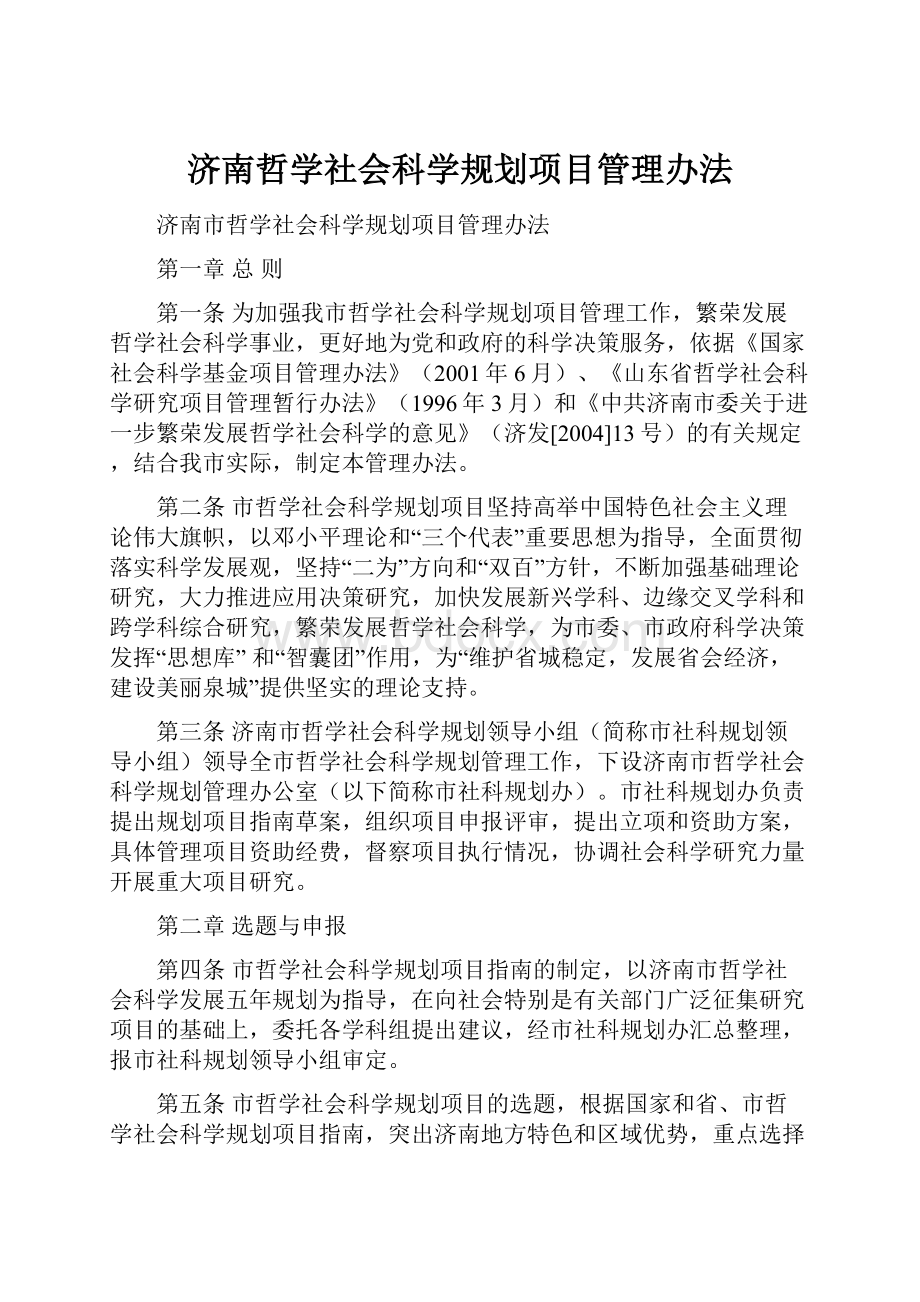 济南哲学社会科学规划项目管理办法.docx_第1页