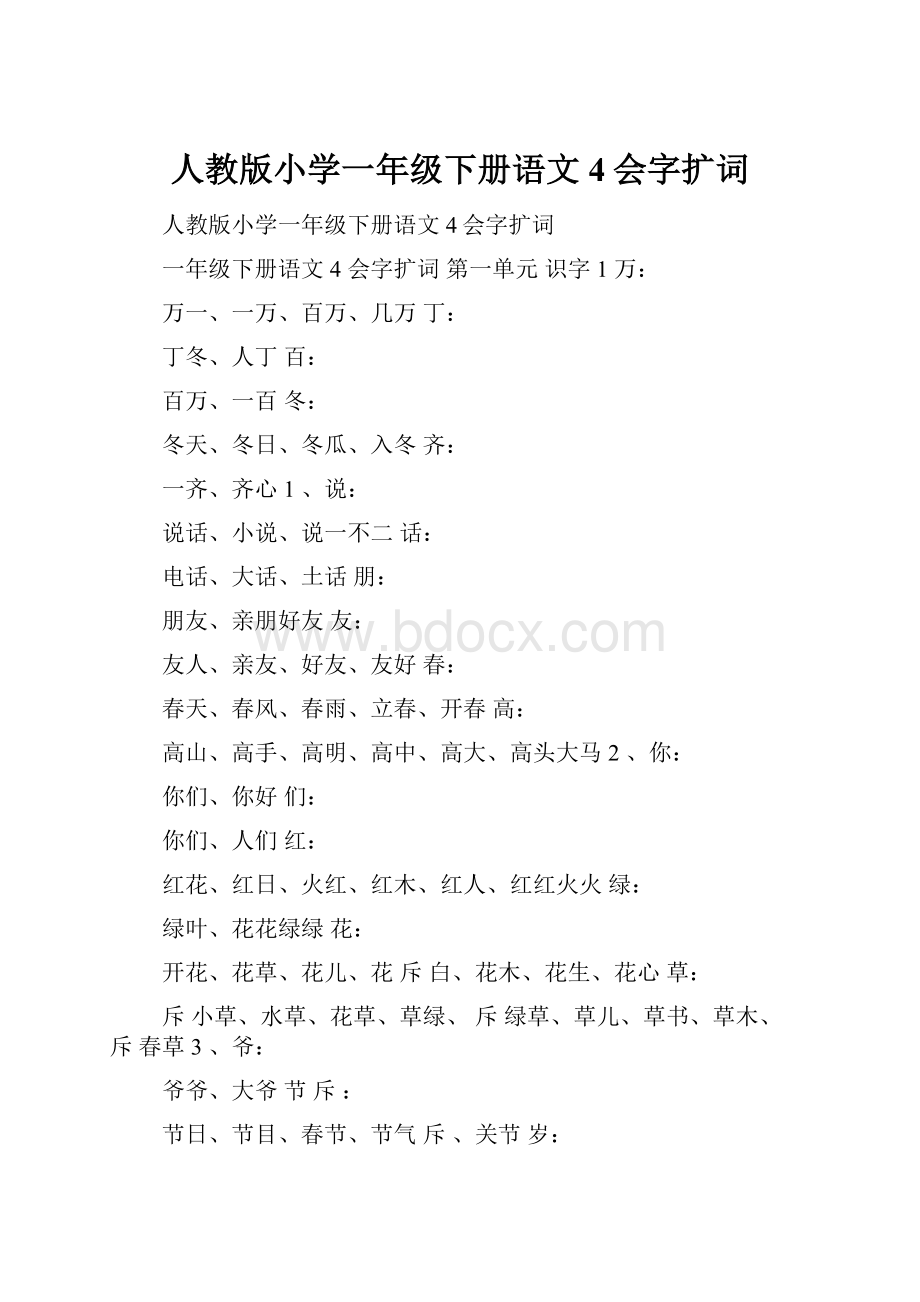 人教版小学一年级下册语文4会字扩词.docx_第1页