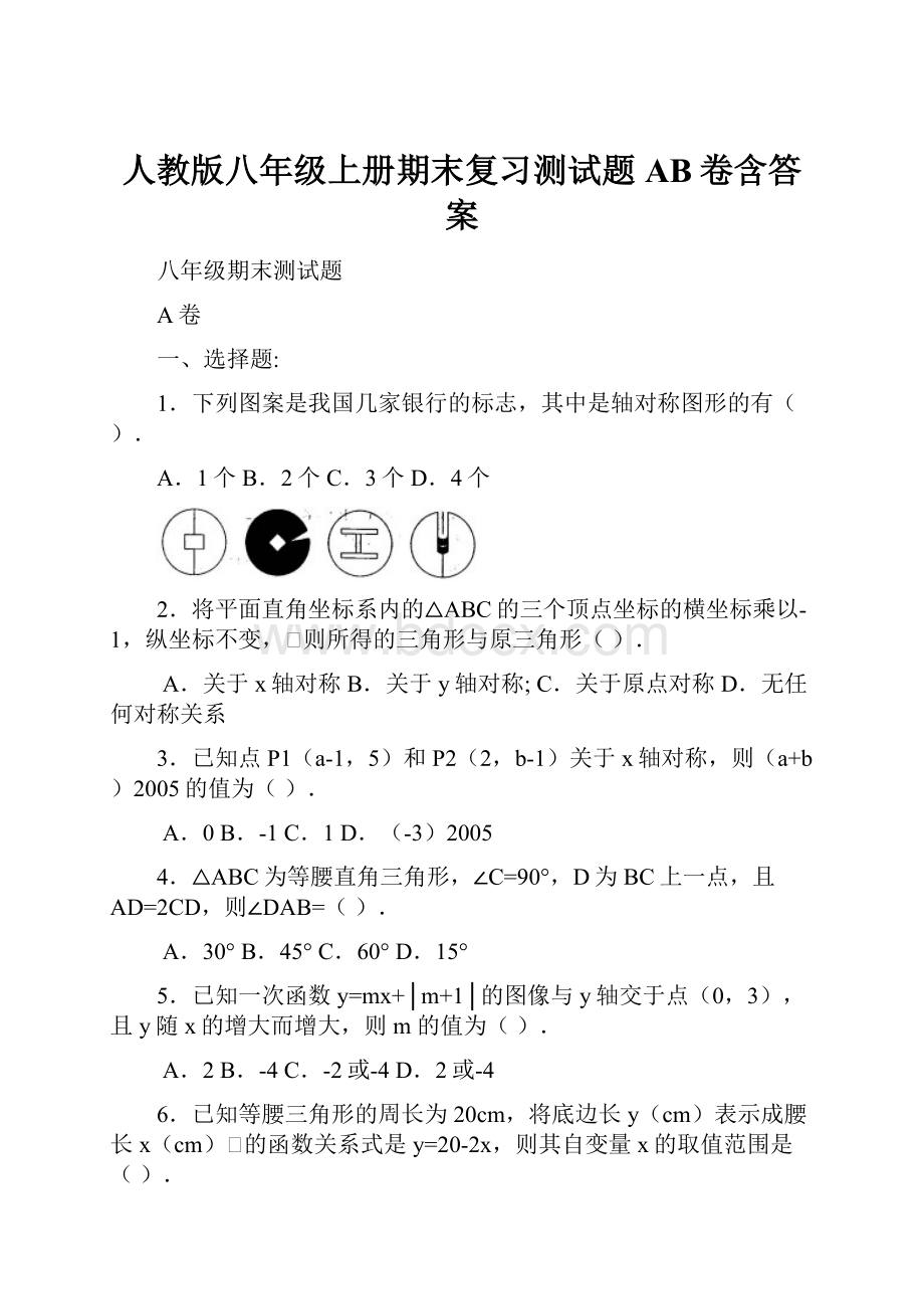 人教版八年级上册期末复习测试题AB卷含答案.docx_第1页