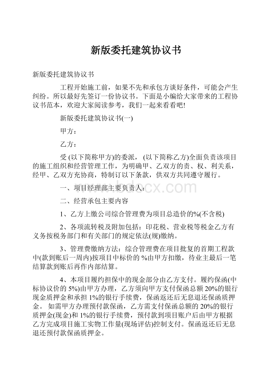 新版委托建筑协议书.docx