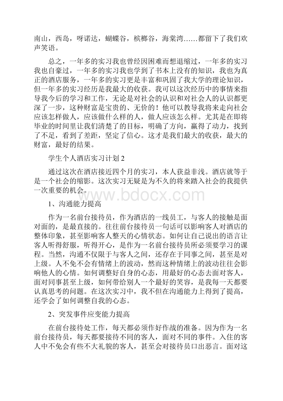 学生个人酒店实习计划.docx_第2页