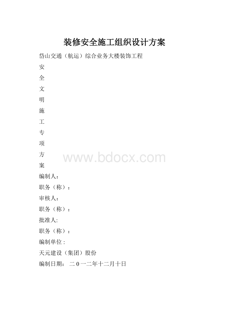 装修安全施工组织设计方案.docx