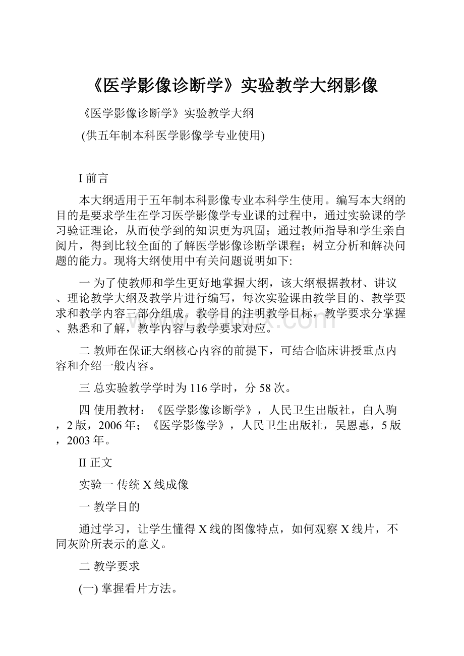 《医学影像诊断学》实验教学大纲影像.docx