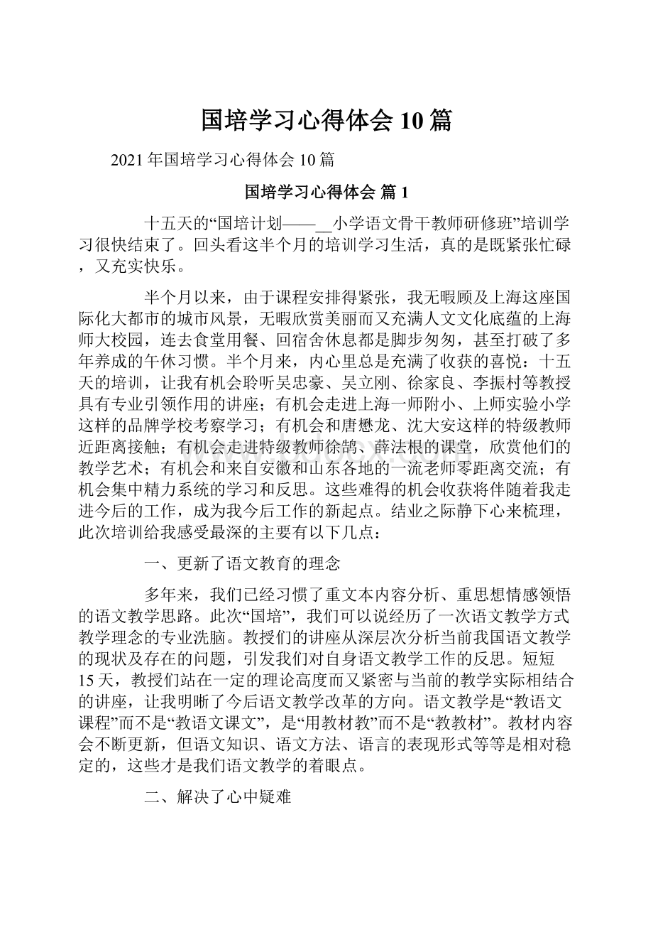 国培学习心得体会10篇.docx_第1页