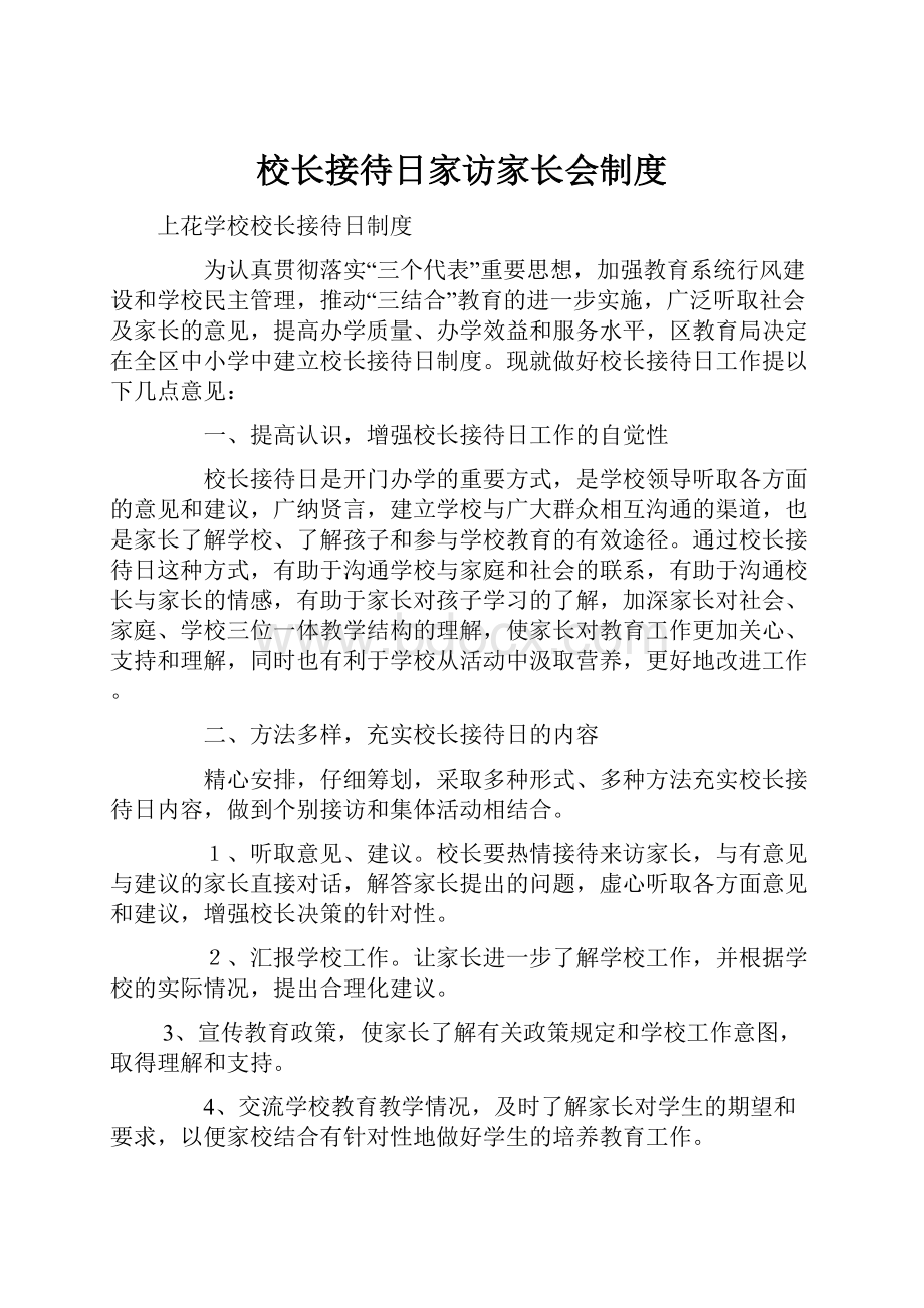 校长接待日家访家长会制度.docx