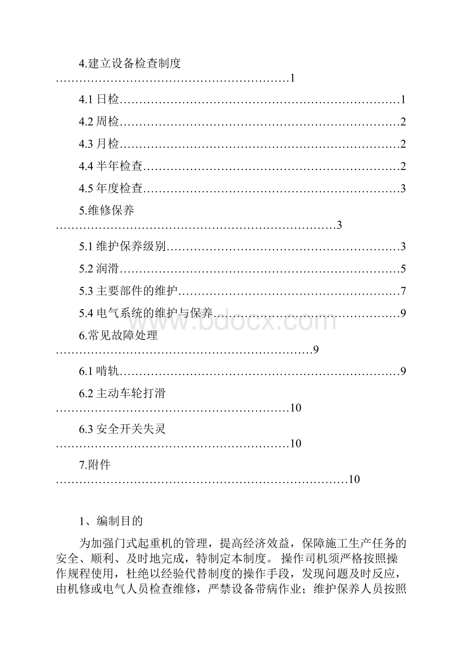 龙门吊维修保养制度.docx_第2页