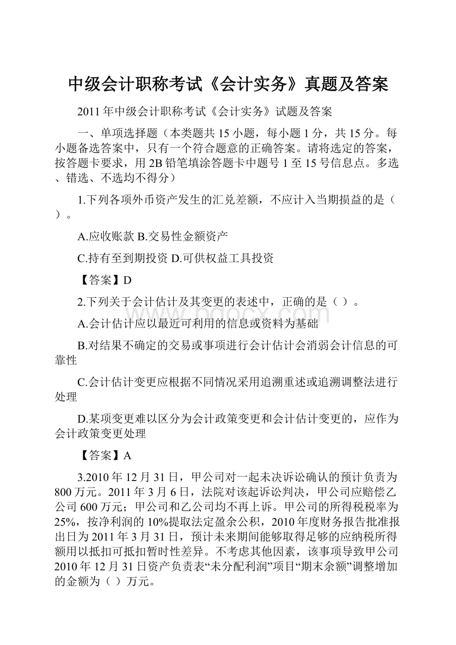 中级会计职称考试《会计实务》真题及答案.docx