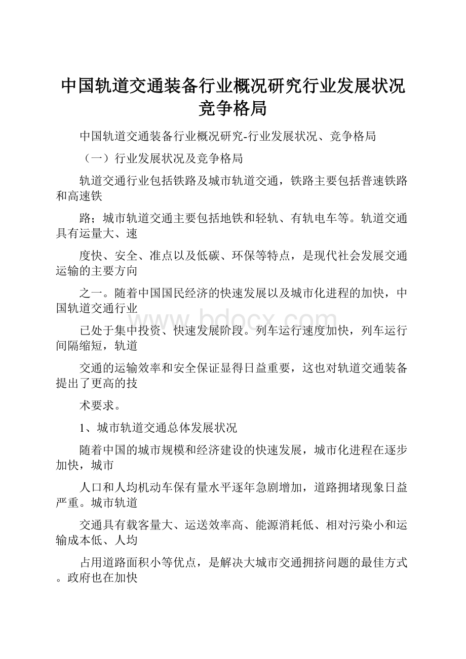 中国轨道交通装备行业概况研究行业发展状况竞争格局.docx