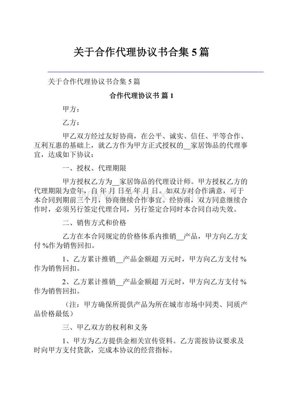 关于合作代理协议书合集5篇.docx