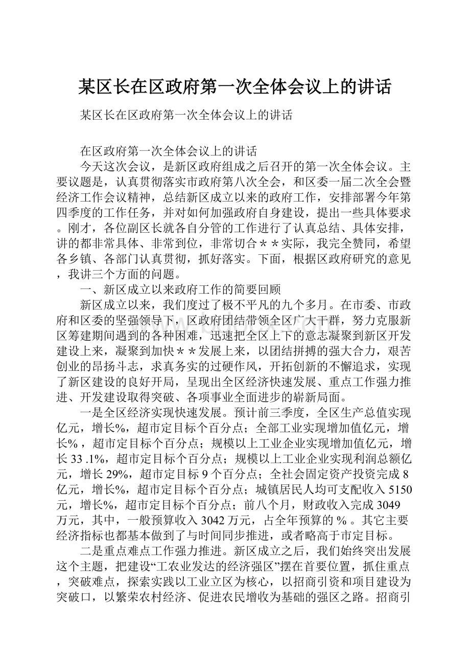 某区长在区政府第一次全体会议上的讲话.docx