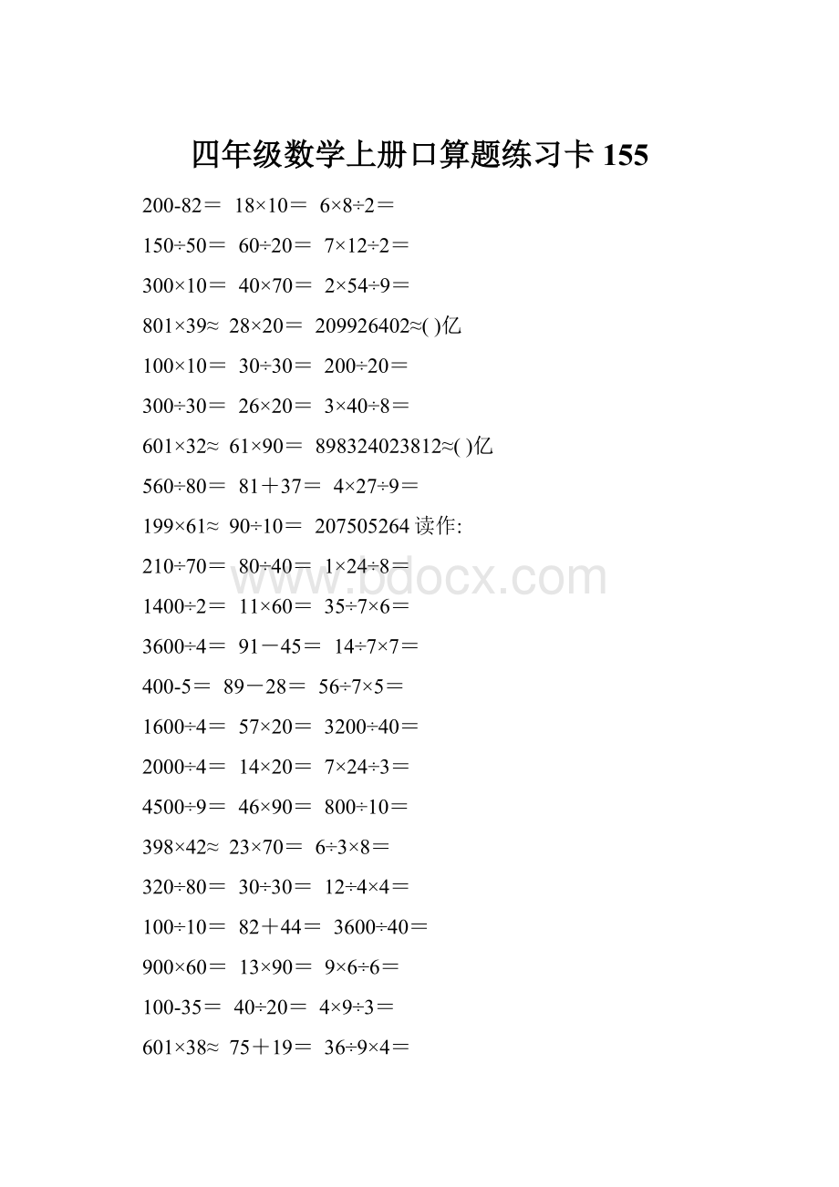 四年级数学上册口算题练习卡155.docx_第1页