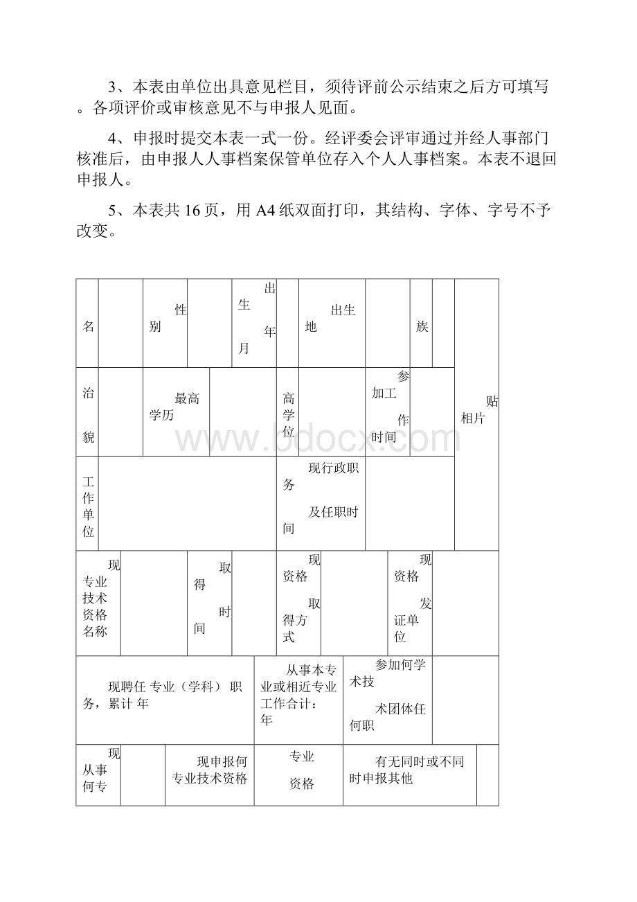 2广东省专业技术资格评审表申报评审09版表二.docx_第2页